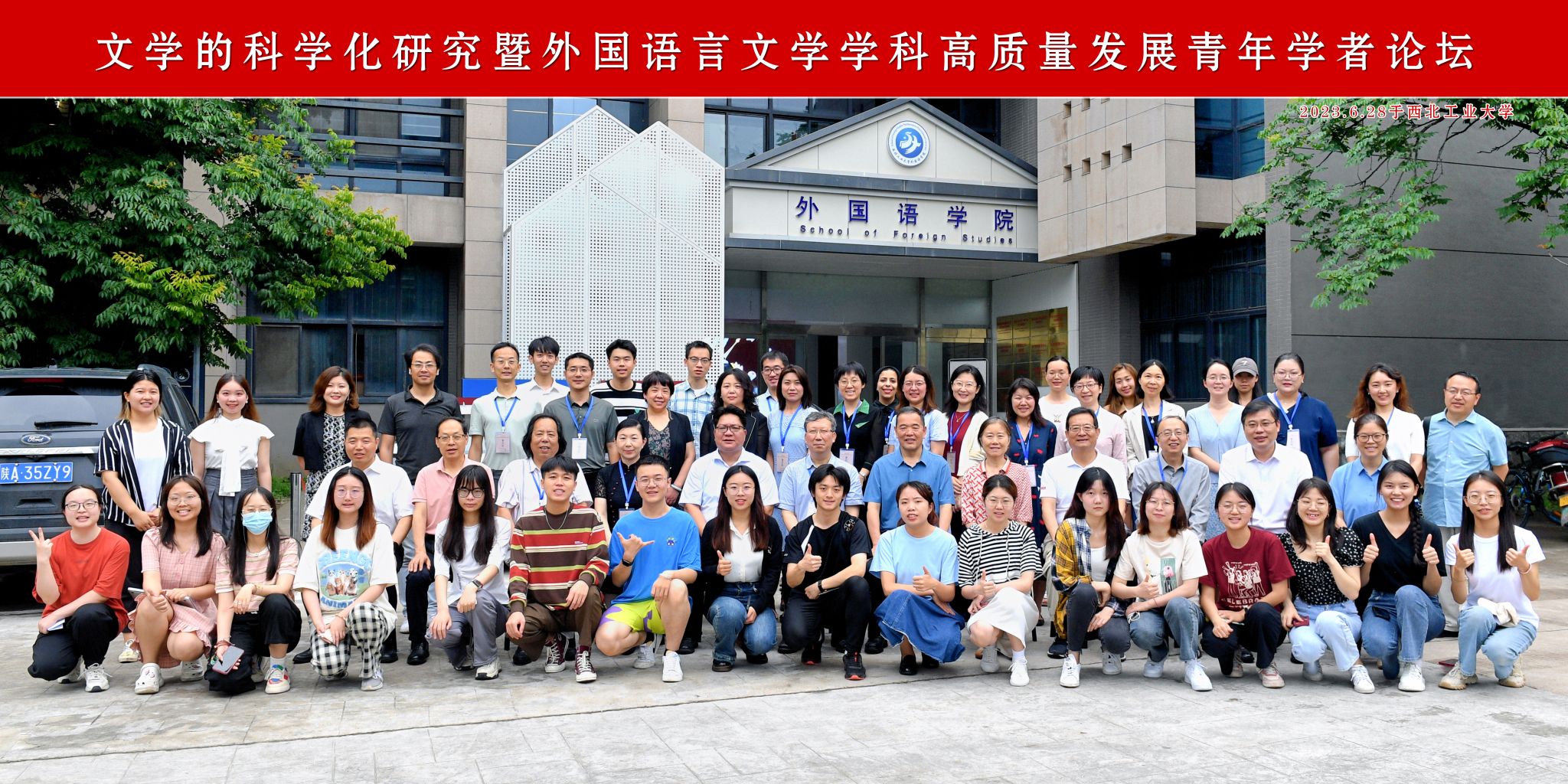 文學的科學化研究暨外國語言文學學科高質(zhì)量發(fā)展青年學者論壇2023.6.28于西工大=.jpg