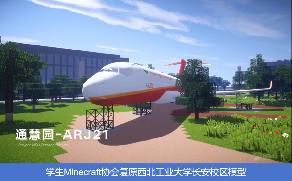 學生Minecraft協(xié)會復原西北工業(yè)大學長安校區(qū)模型.png 學生Minecraft協(xié)會復原西北工業(yè)大學長安校區(qū)模型.png