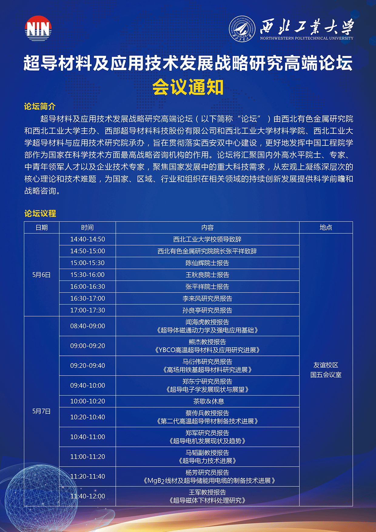超導(dǎo)材料及應(yīng)用技術(shù)發(fā)展戰(zhàn)略研究高端論壇會議通知