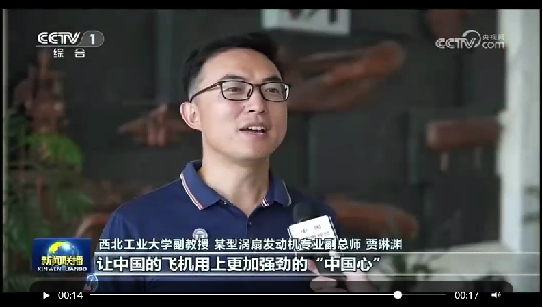 圖6:央視報道我校掛職某型渦扇發(fā)動機副總師賈琳淵副教授.png undefined