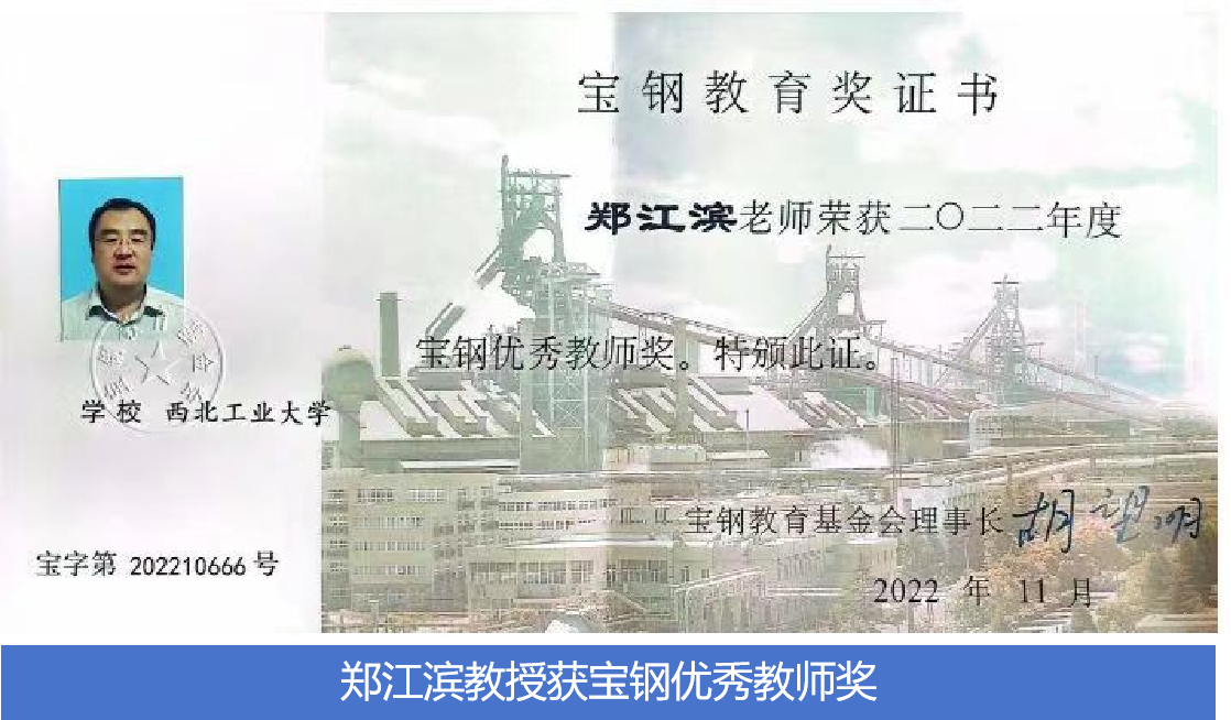 鄭江濱教授獲寶鋼優(yōu)秀教師獎.png 鄭江濱教授獲寶鋼優(yōu)秀教師獎.png